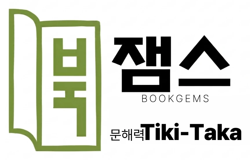 북잼스(BOOKGEMS) 문해력 Tiki-Taka 로고